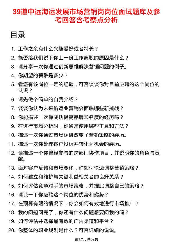 39道中远海运发展市场营销岗岗位面试题库及参考回答含考察点分析