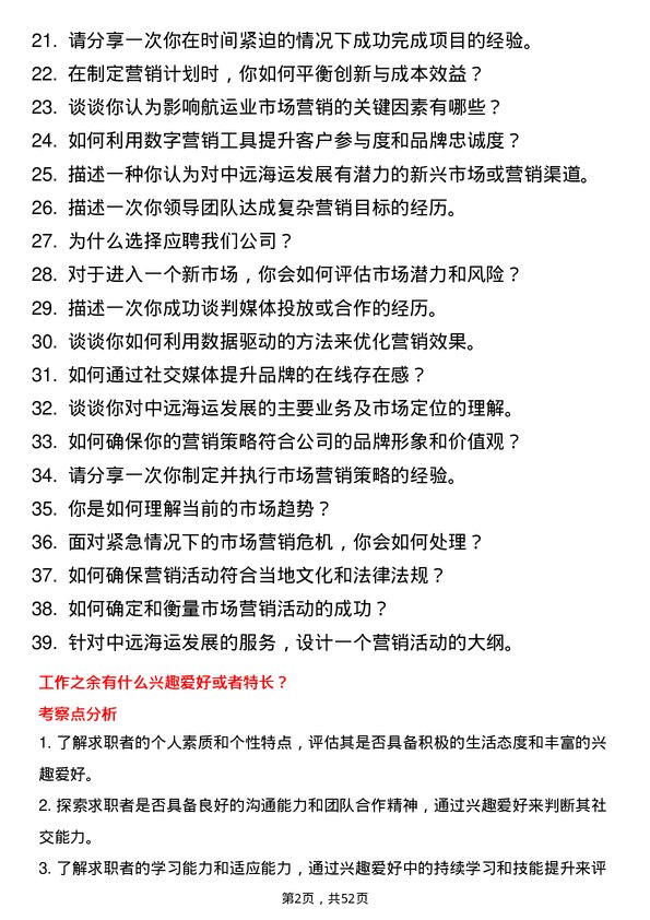 39道中远海运发展市场营销岗岗位面试题库及参考回答含考察点分析