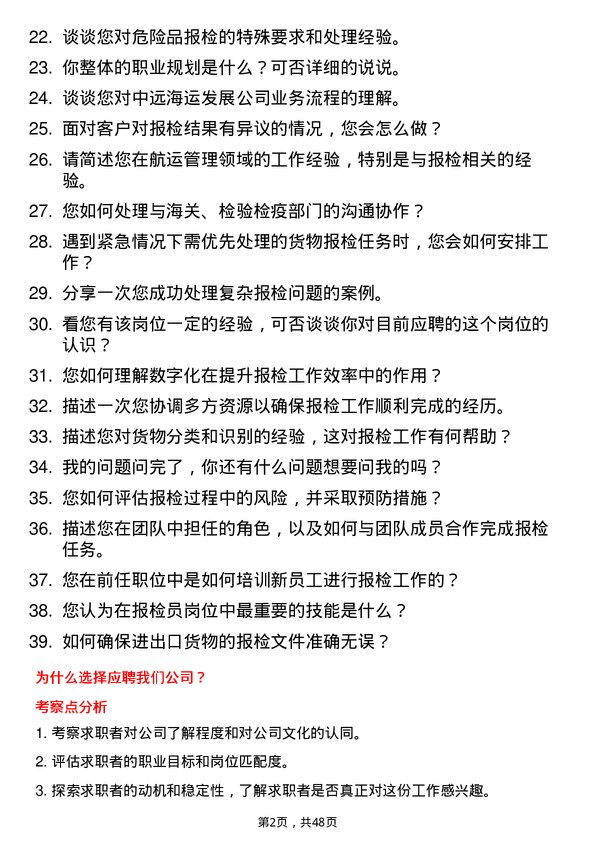 39道中远海运发展报检员岗位面试题库及参考回答含考察点分析