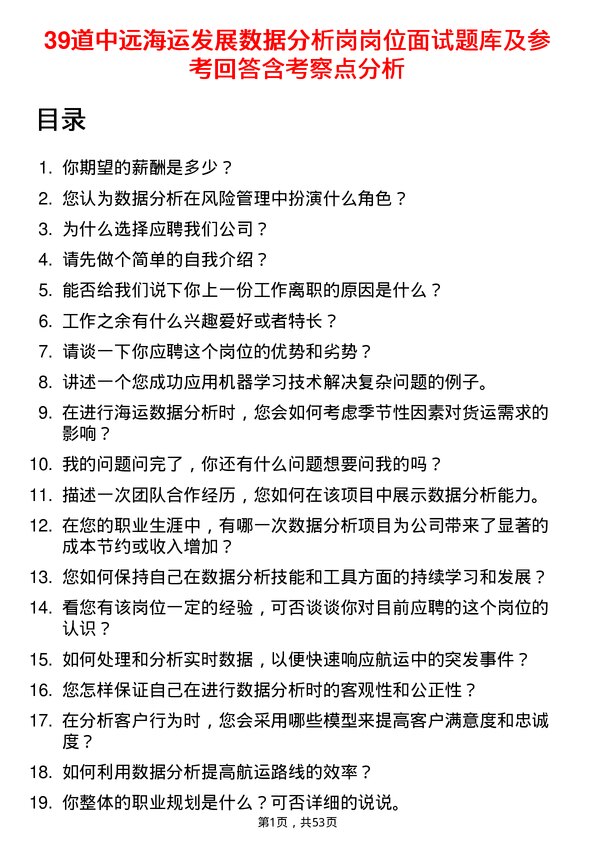 39道中远海运发展数据分析岗岗位面试题库及参考回答含考察点分析