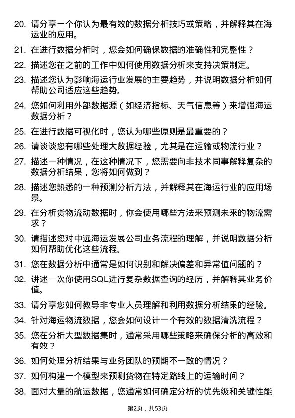 39道中远海运发展数据分析岗岗位面试题库及参考回答含考察点分析