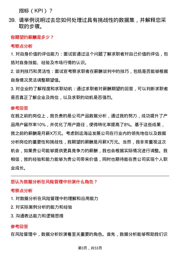 39道中远海运发展数据分析岗岗位面试题库及参考回答含考察点分析