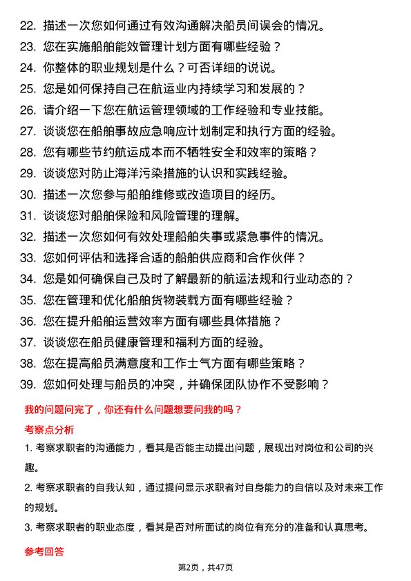 39道中远海运发展机务管理岗岗位面试题库及参考回答含考察点分析