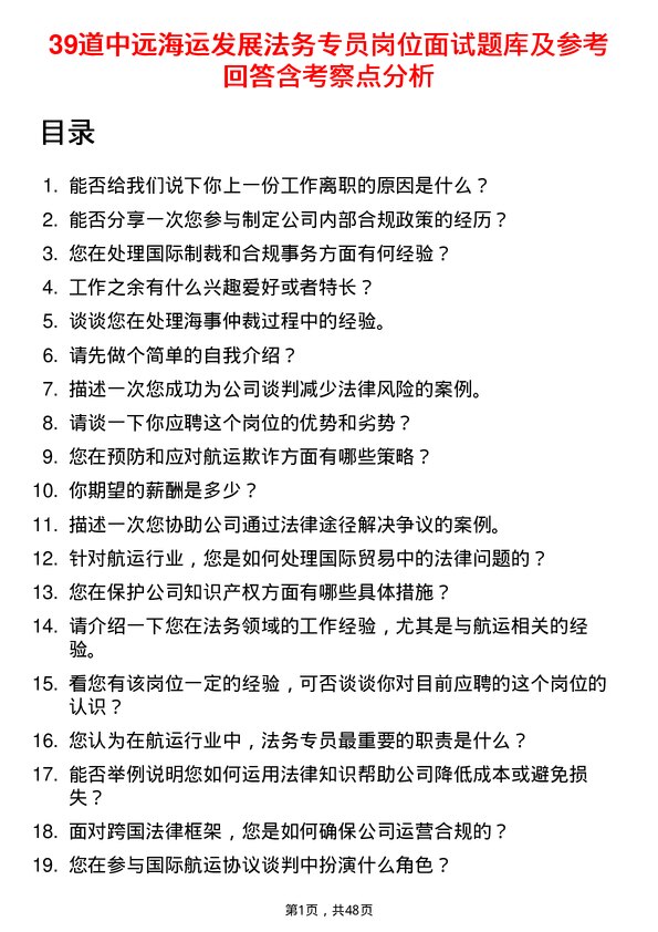 39道中远海运发展法务专员岗位面试题库及参考回答含考察点分析