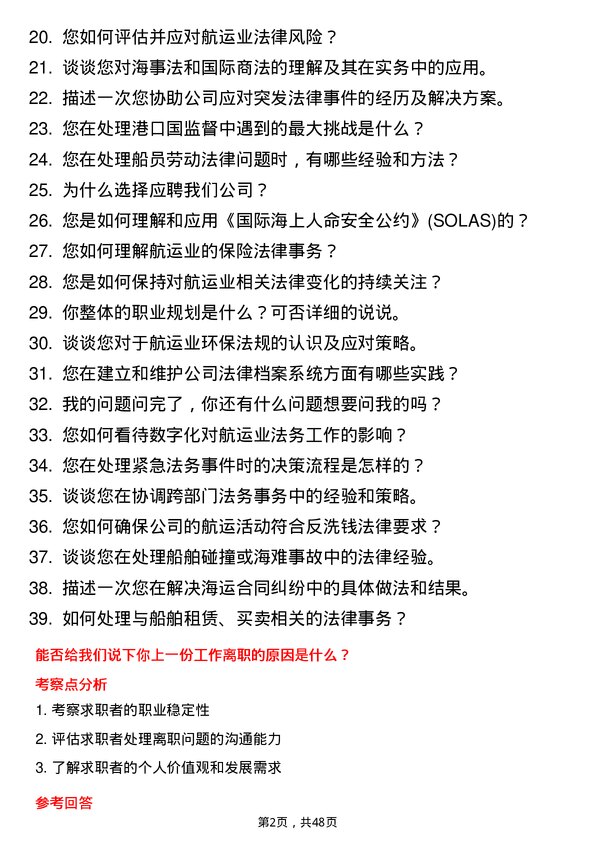 39道中远海运发展法务专员岗位面试题库及参考回答含考察点分析