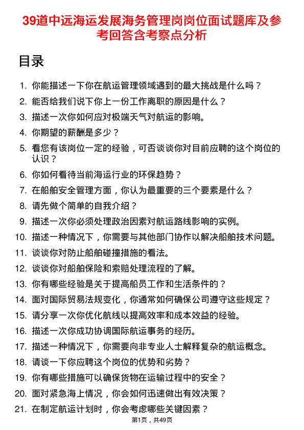 39道中远海运发展海务管理岗岗位面试题库及参考回答含考察点分析