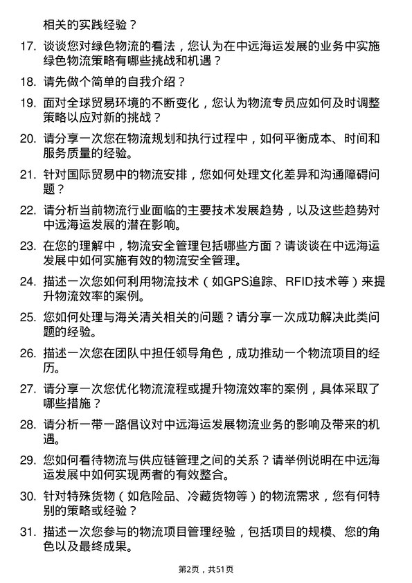 39道中远海运发展物流专员岗位面试题库及参考回答含考察点分析