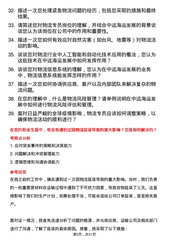 39道中远海运发展物流专员岗位面试题库及参考回答含考察点分析