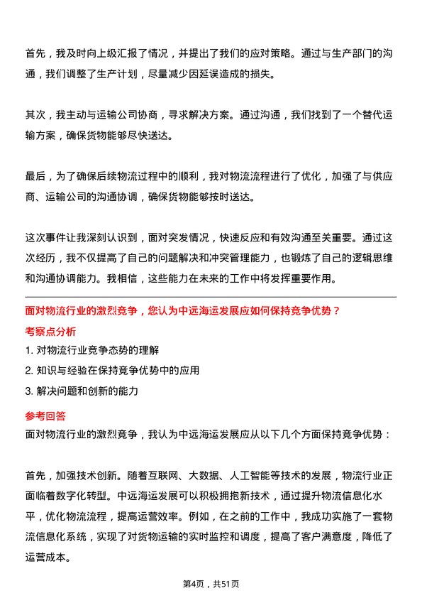 39道中远海运发展物流专员岗位面试题库及参考回答含考察点分析