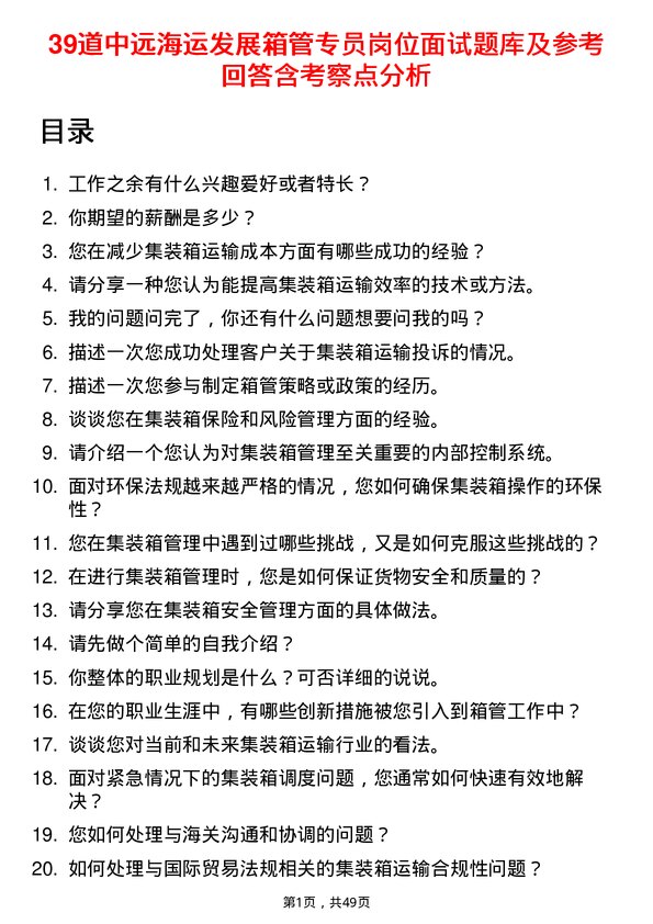 39道中远海运发展箱管专员岗位面试题库及参考回答含考察点分析