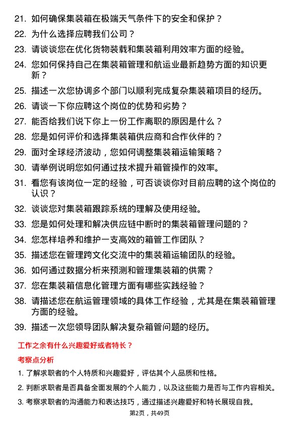 39道中远海运发展箱管专员岗位面试题库及参考回答含考察点分析