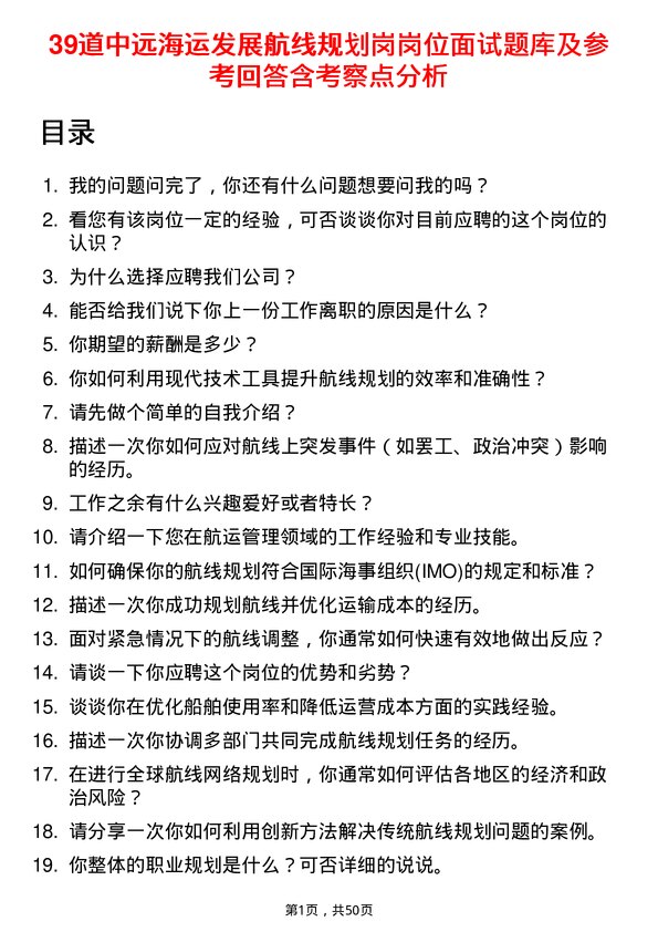 39道中远海运发展航线规划岗岗位面试题库及参考回答含考察点分析