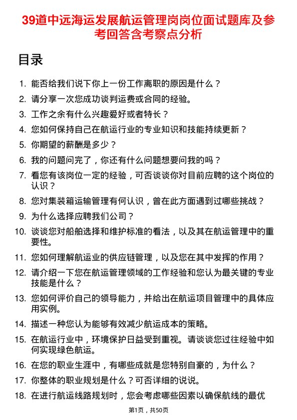 39道中远海运发展航运管理岗岗位面试题库及参考回答含考察点分析