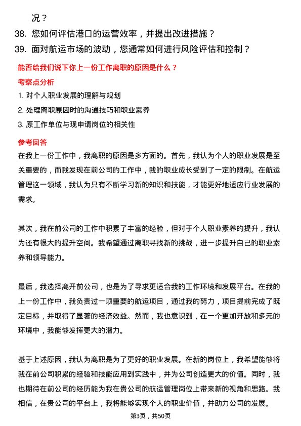 39道中远海运发展航运管理岗岗位面试题库及参考回答含考察点分析