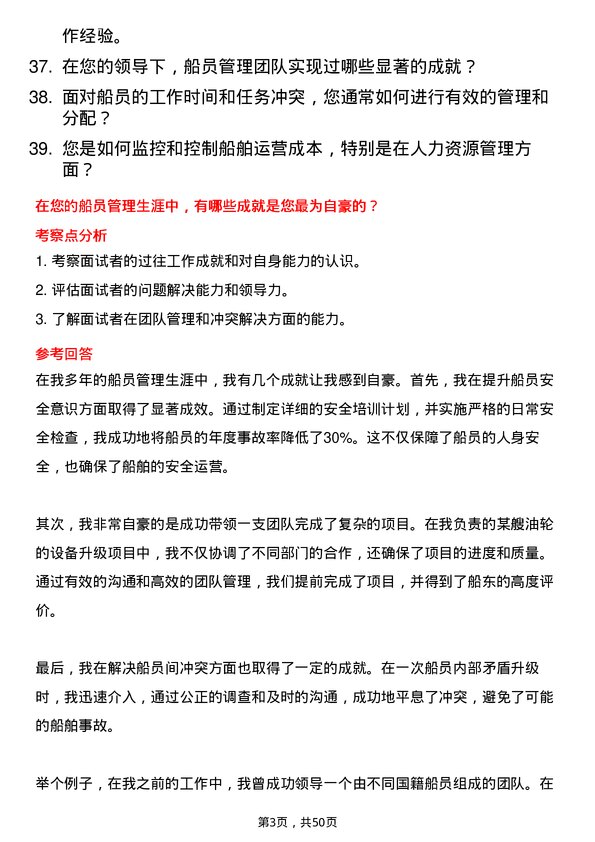 39道中远海运发展船员管理岗岗位面试题库及参考回答含考察点分析