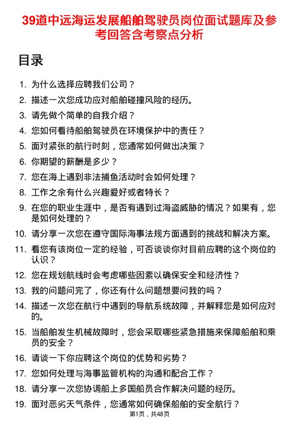 39道中远海运发展船舶驾驶员岗位面试题库及参考回答含考察点分析