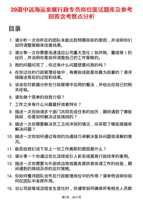 39道中远海运发展行政专员岗位面试题库及参考回答含考察点分析