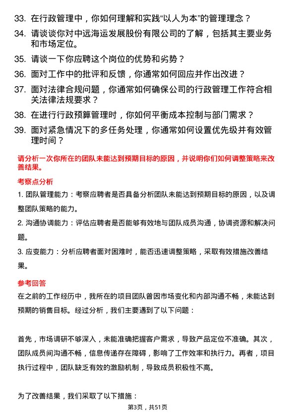 39道中远海运发展行政专员岗位面试题库及参考回答含考察点分析