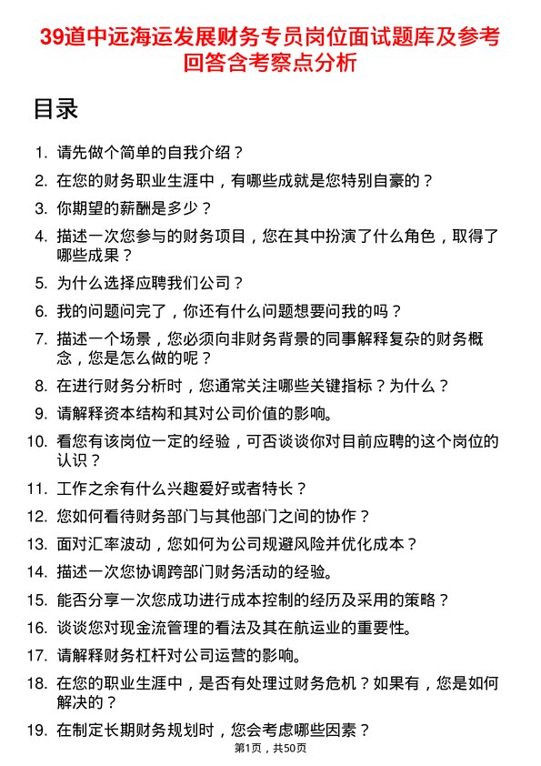 39道中远海运发展财务专员岗位面试题库及参考回答含考察点分析