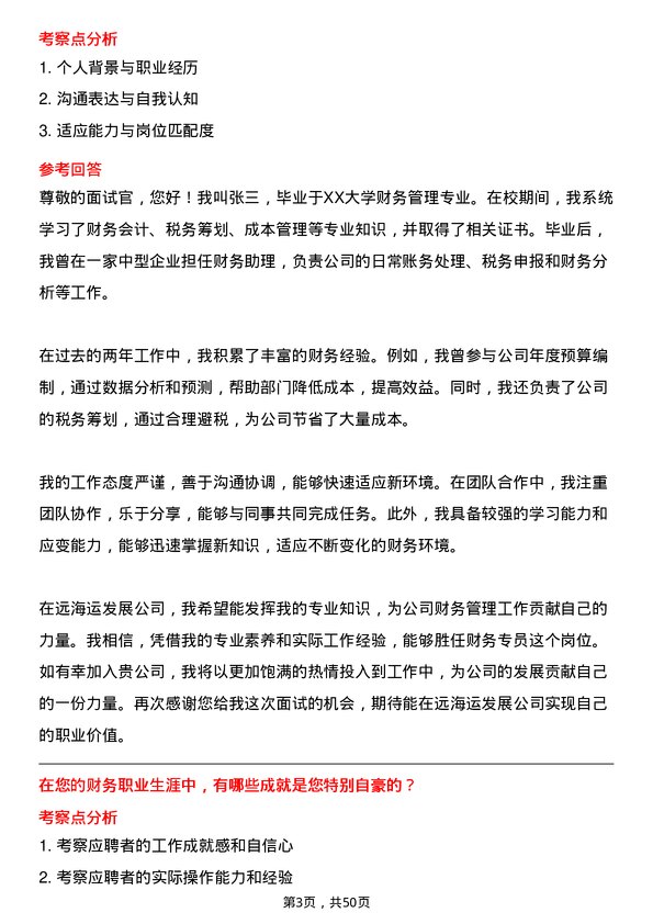 39道中远海运发展财务专员岗位面试题库及参考回答含考察点分析