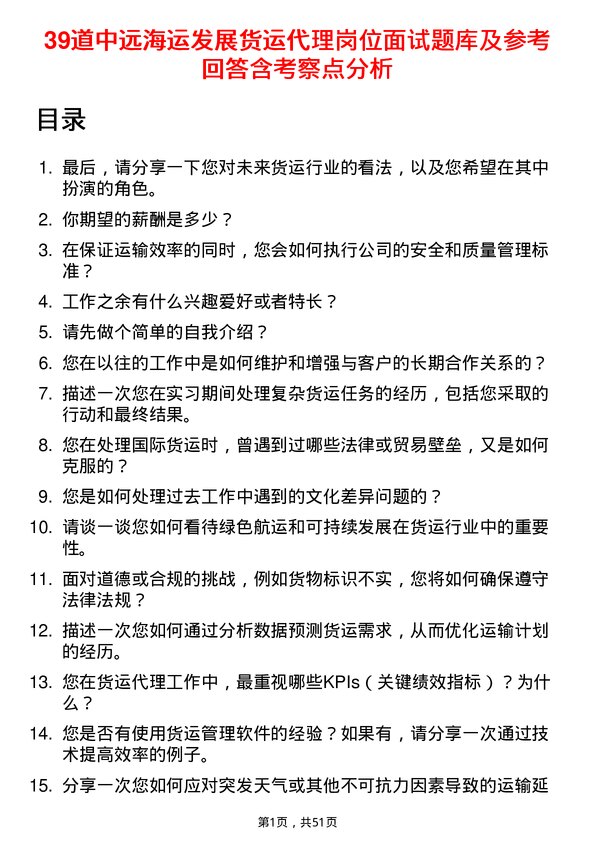 39道中远海运发展货运代理岗位面试题库及参考回答含考察点分析