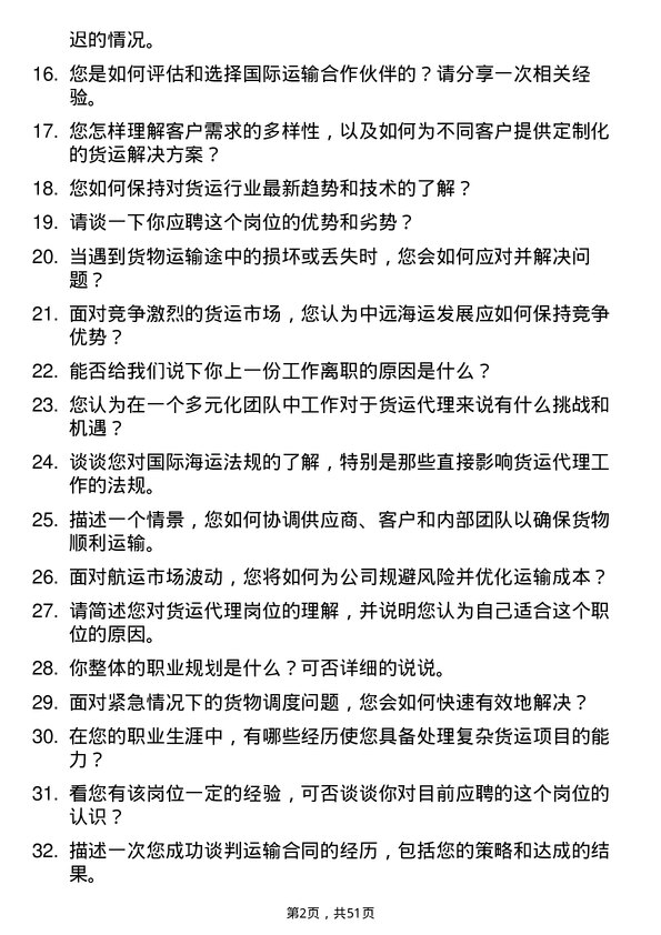 39道中远海运发展货运代理岗位面试题库及参考回答含考察点分析