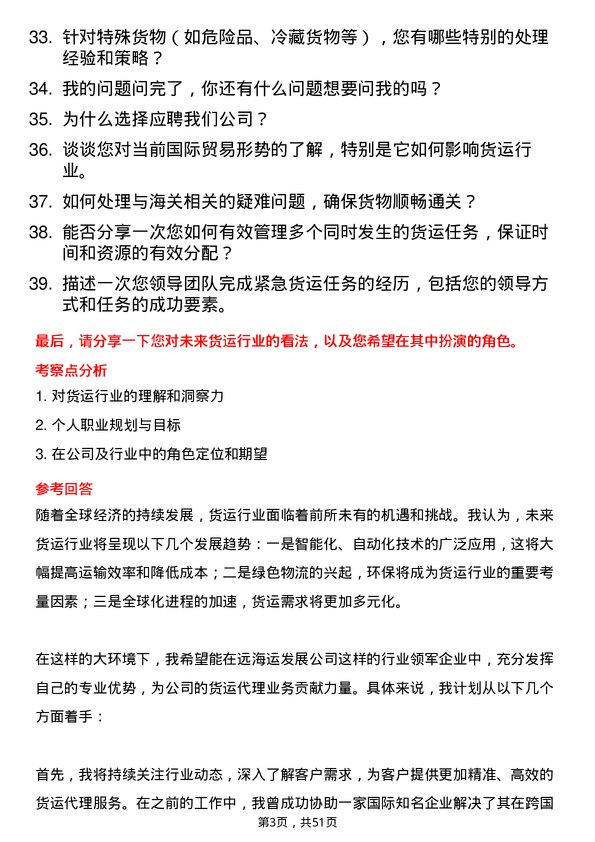 39道中远海运发展货运代理岗位面试题库及参考回答含考察点分析