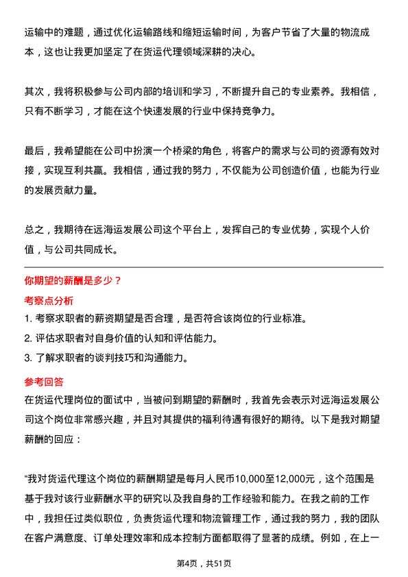 39道中远海运发展货运代理岗位面试题库及参考回答含考察点分析