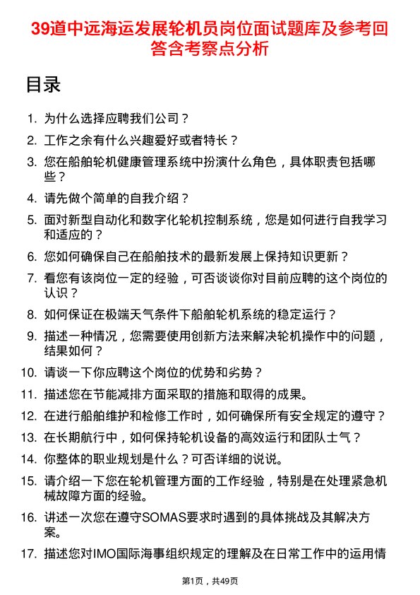 39道中远海运发展轮机员岗位面试题库及参考回答含考察点分析