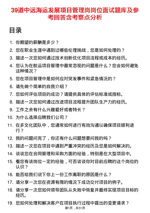 39道中远海运发展项目管理岗岗位面试题库及参考回答含考察点分析