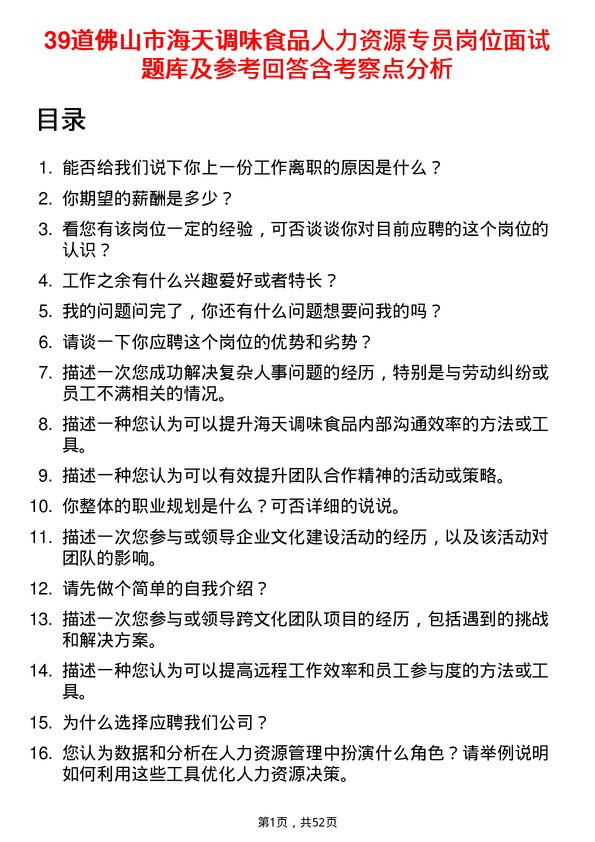 39道佛山市海天调味食品人力资源专员岗位面试题库及参考回答含考察点分析