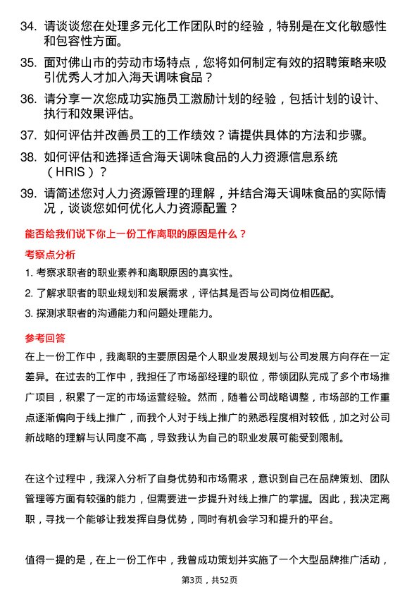 39道佛山市海天调味食品人力资源专员岗位面试题库及参考回答含考察点分析