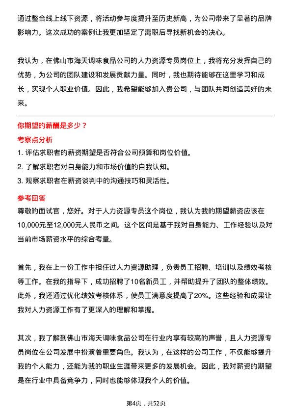 39道佛山市海天调味食品人力资源专员岗位面试题库及参考回答含考察点分析