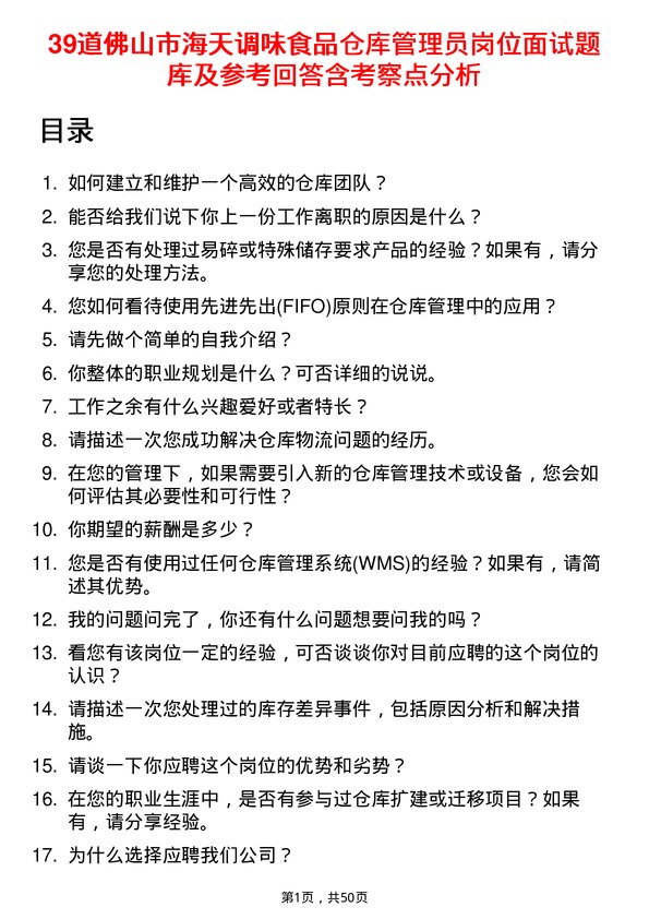 39道佛山市海天调味食品仓库管理员岗位面试题库及参考回答含考察点分析