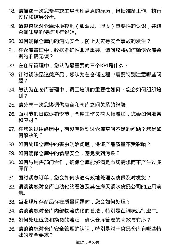 39道佛山市海天调味食品仓库管理员岗位面试题库及参考回答含考察点分析