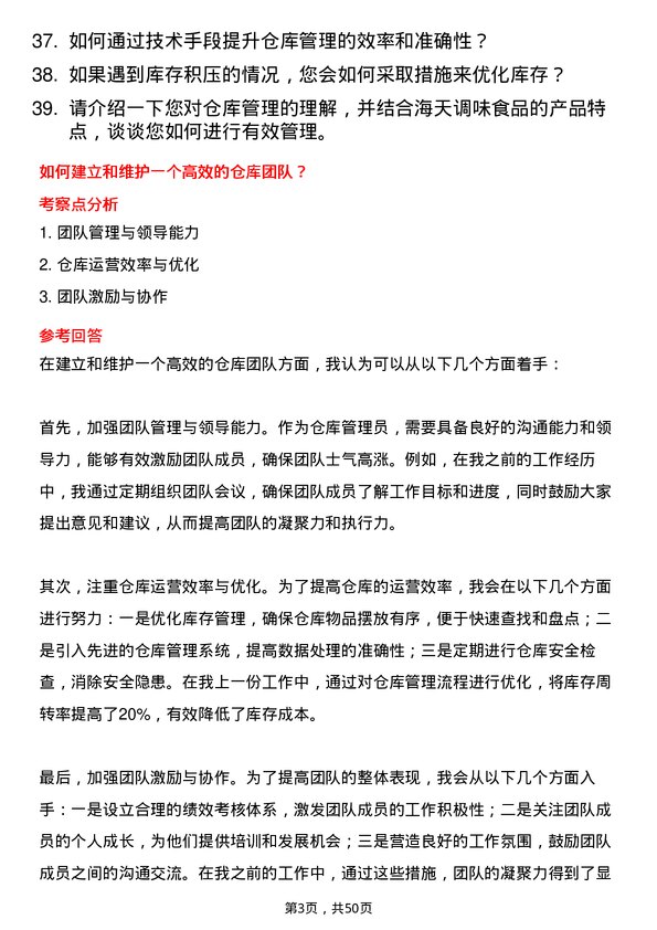 39道佛山市海天调味食品仓库管理员岗位面试题库及参考回答含考察点分析