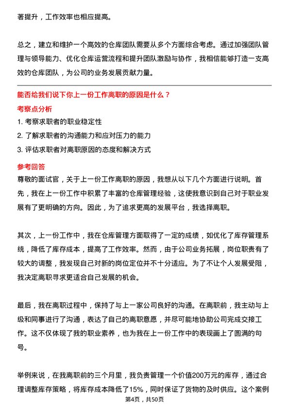 39道佛山市海天调味食品仓库管理员岗位面试题库及参考回答含考察点分析