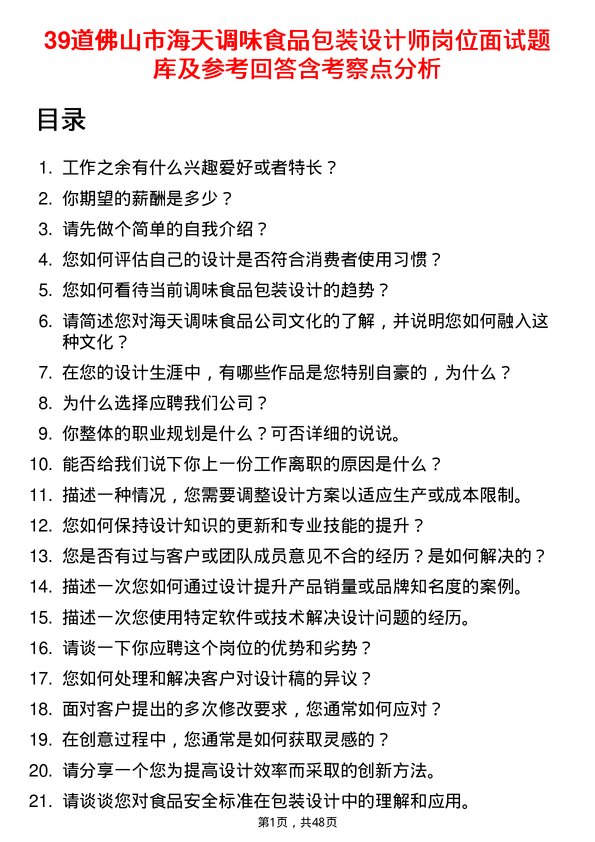 39道佛山市海天调味食品包装设计师岗位面试题库及参考回答含考察点分析