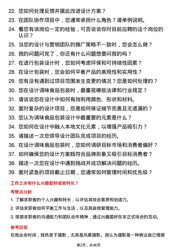 39道佛山市海天调味食品包装设计师岗位面试题库及参考回答含考察点分析