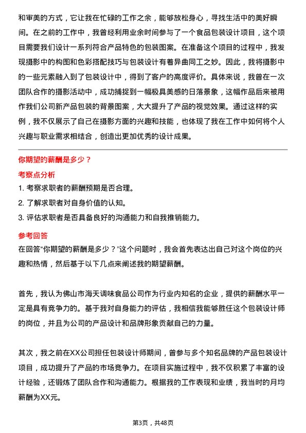 39道佛山市海天调味食品包装设计师岗位面试题库及参考回答含考察点分析