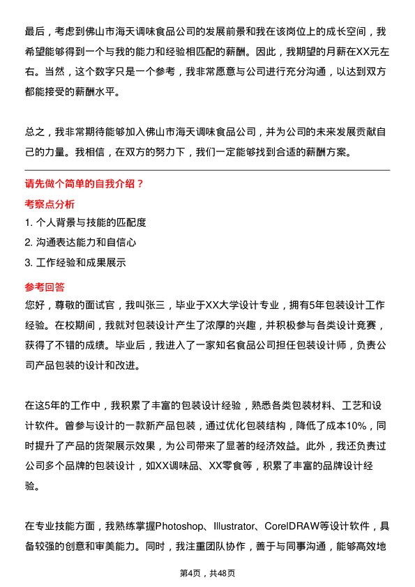 39道佛山市海天调味食品包装设计师岗位面试题库及参考回答含考察点分析