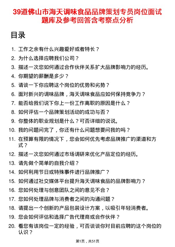 39道佛山市海天调味食品品牌策划专员岗位面试题库及参考回答含考察点分析