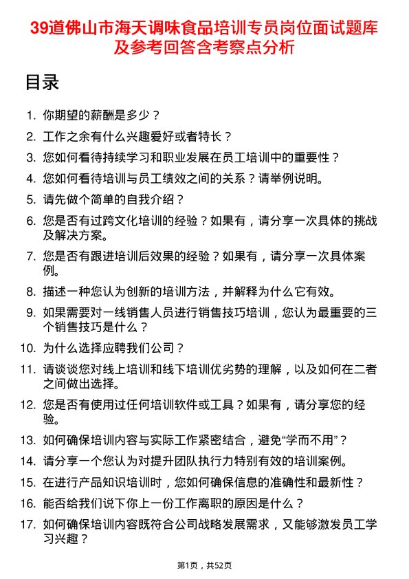 39道佛山市海天调味食品培训专员岗位面试题库及参考回答含考察点分析