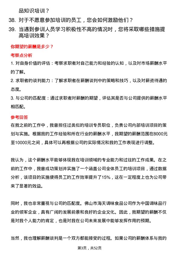 39道佛山市海天调味食品培训专员岗位面试题库及参考回答含考察点分析