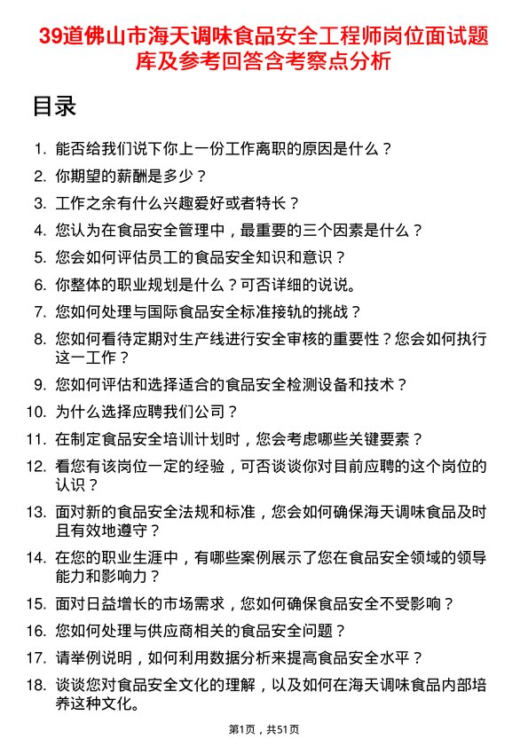 39道佛山市海天调味食品安全工程师岗位面试题库及参考回答含考察点分析