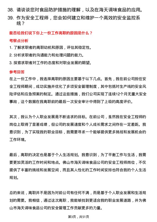 39道佛山市海天调味食品安全工程师岗位面试题库及参考回答含考察点分析