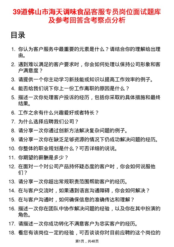 39道佛山市海天调味食品客服专员岗位面试题库及参考回答含考察点分析