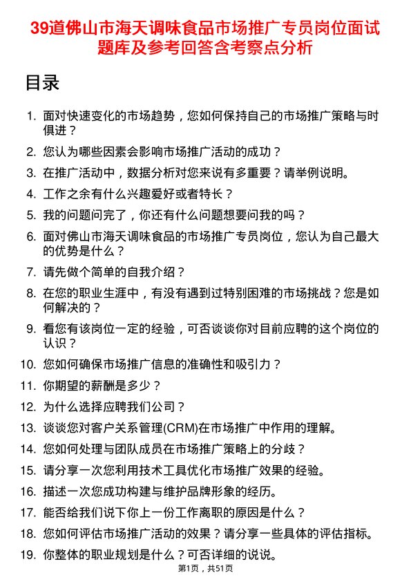 39道佛山市海天调味食品市场推广专员岗位面试题库及参考回答含考察点分析