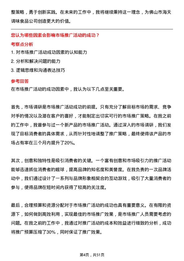 39道佛山市海天调味食品市场推广专员岗位面试题库及参考回答含考察点分析