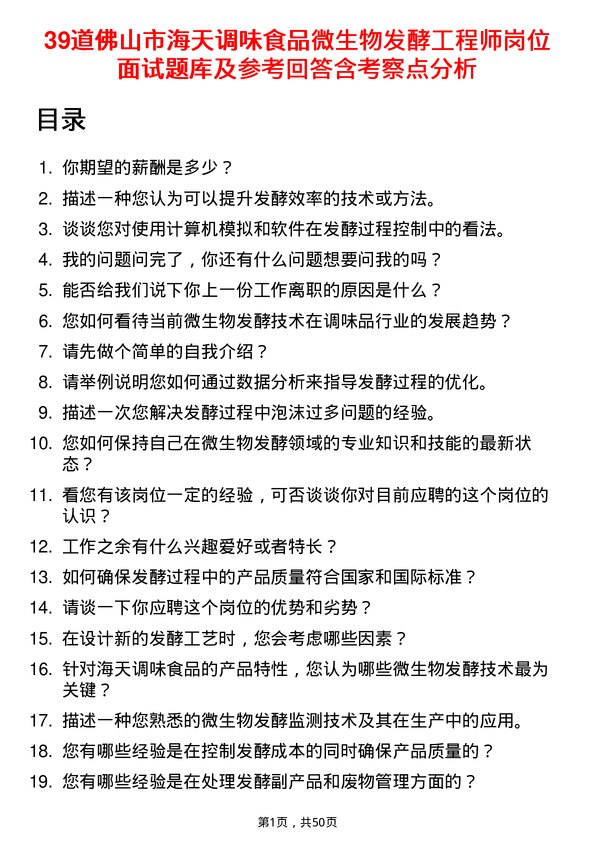 39道佛山市海天调味食品微生物发酵工程师岗位面试题库及参考回答含考察点分析